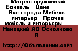Матрас пружинный Боннель › Цена ­ 5 403 - Все города Мебель, интерьер » Прочая мебель и интерьеры   . Ненецкий АО,Осколково д.